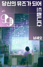 당신의 뮤즈가 되어드립니다 표지 이미지
