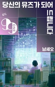 당신의 뮤즈가 되어드립니다