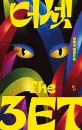 더 셋(THE 3ET) 표지 이미지