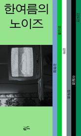 한여름의 노이즈 표지 이미지