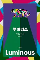 루미너스 표지 이미지