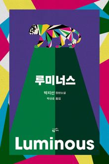 루미너스