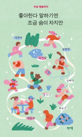 좋아한다 말하기엔 조금 숨이 차지만 표지 이미지