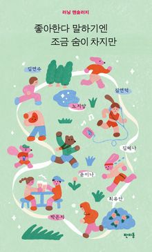 좋아한다 말하기엔 조금 숨이 차지만