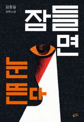 잠들면 눈뜬다 표지 이미지
