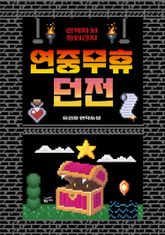 연중무휴 던전: 관계자 외 취재 금지 표지 이미지