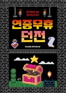 연중무휴 던전: 관계자 외 취재 금지