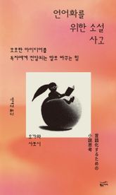 언어화를 위한 소설 사고 표지 이미지
