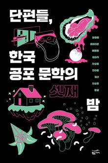 단편들, 한국 공포 문학의 셋째 밤