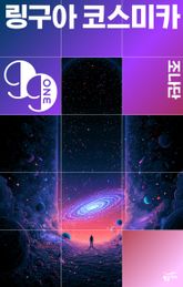 링구아 코스미카 표지 이미지