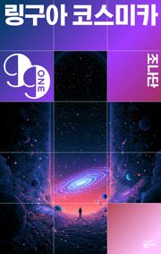 링구아 코스미카