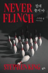 절대 쫄지 마 표지 이미지