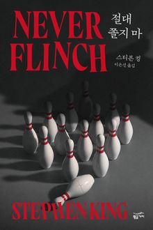 절대 쫄지 마