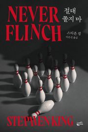 절대 쫄지 마