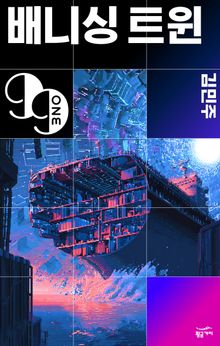 배니싱 트윈