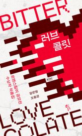 러브콜릿 BITTER 표지 이미지