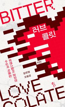 러브콜릿 BITTER