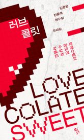 러브콜릿 SWEET 표지 이미지