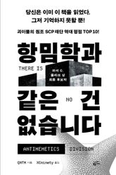 항밈학과 같은 건 없습니다 표지 이미지