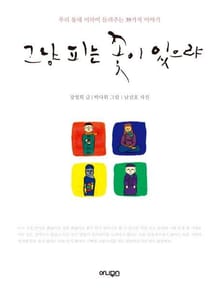 그냥 피는 꽃이 있으랴