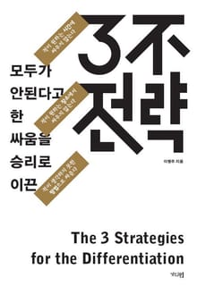 3불전략