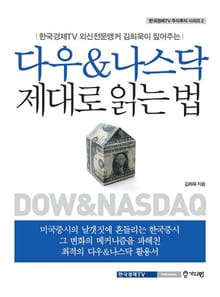 다우 나스닥 제대로 읽는 법