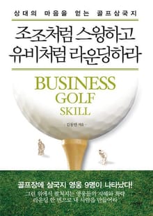 조조처럼 스윙하고 유비처럼 라운딩하라