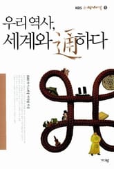 우리 역사 세계와 통하다 표지 이미지