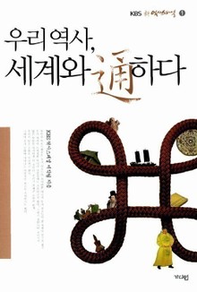 우리 역사 세계와 통하다
