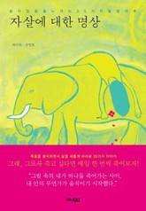 자살에 대한 명상 표지 이미지