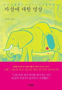 자살에 대한 명상