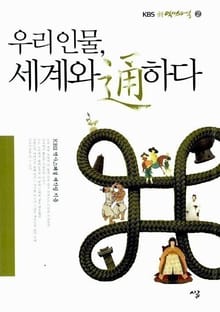 우리 인물 세계와 통하다
