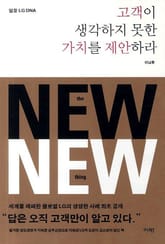 고객이 생각하지 못한 가치를 제안하라 표지 이미지