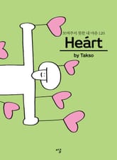 Heart 하트 표지 이미지