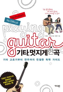 기타 멋지게 한 곡