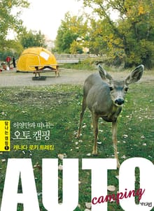 허영만과 떠나는 오토 캠핑 : 캐나다 로키 트레킹