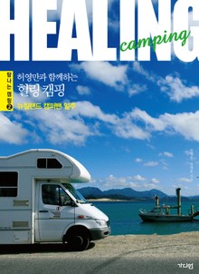 허영만과 함께하는 힐링 캠핑 : 뉴질랜드 캠퍼밴 일주