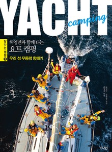 허영만과 함께 타는 요트 캠핑 : 우리 섬 무동력 항해기