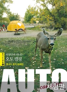 [체험판] 허영만과 떠나는 오토 캠핑 : 캐나다 로키 트레킹