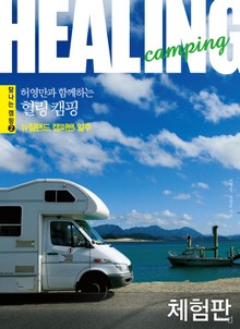 [체험판] 허영만과 함께하는 힐링 캠핑 : 뉴질랜드 캠퍼밴 일주