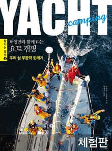 [체험판] 허영만과 함께 타는 요트 캠핑 : 우리 섬 무동력 항해기