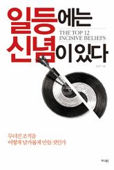 일등에는 신념이 있다  표지 이미지