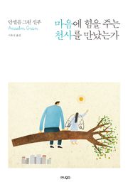 마음에 힘을 주는 천사를 만났는가 