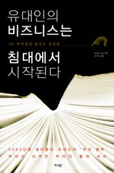 유대인의 비즈니스는 침대에서 시작된다  표지 이미지