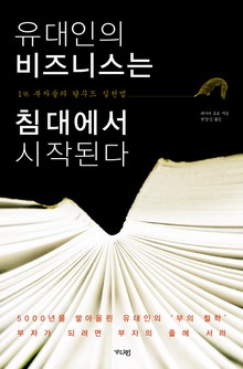 유대인의 비즈니스는 침대에서 시작된다 