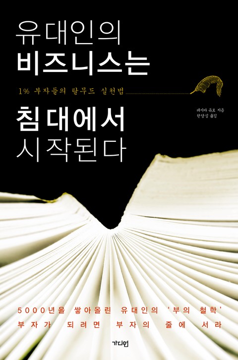 유대인의 비즈니스는 침대에서 시작된다  표지 이미지