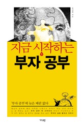 지금 시작하는 부자 공부  표지 이미지