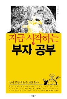 지금 시작하는 부자 공부 