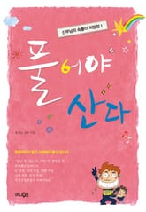 풀어야 산다  표지 이미지