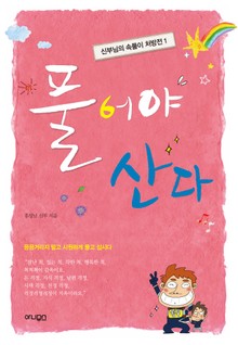 풀어야 산다 